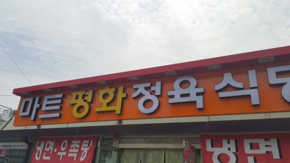 평화소머리국밥 이미지
