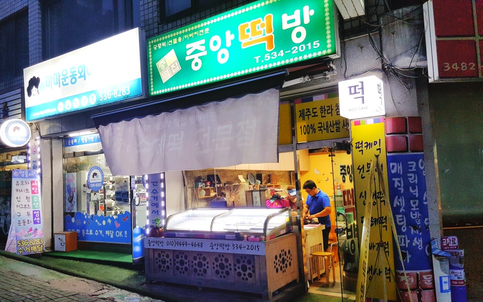 방배중앙떡방방배떡집 이미지