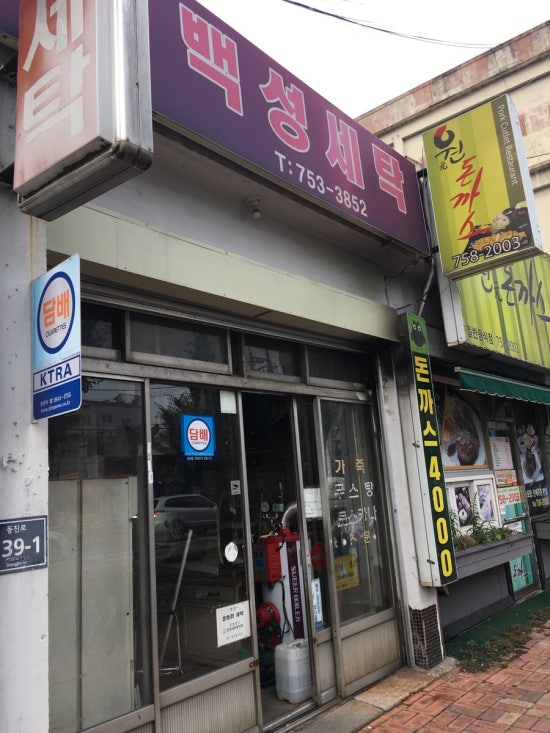 백성세탁소 이미지
