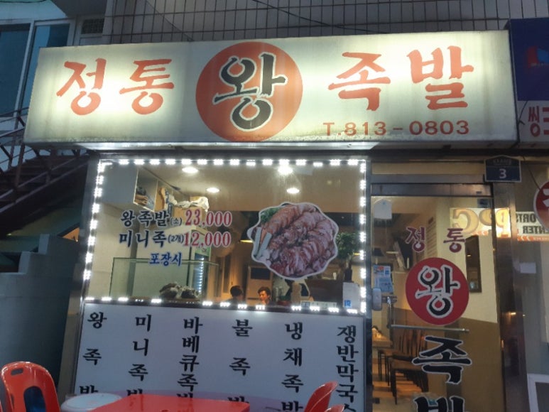 정통왕족발 이미지