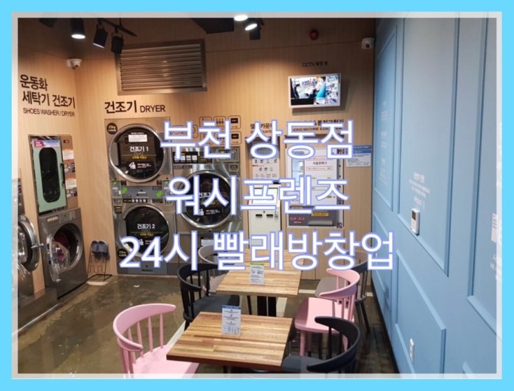 워시프렌즈셀프빨래방부천상동 이미지