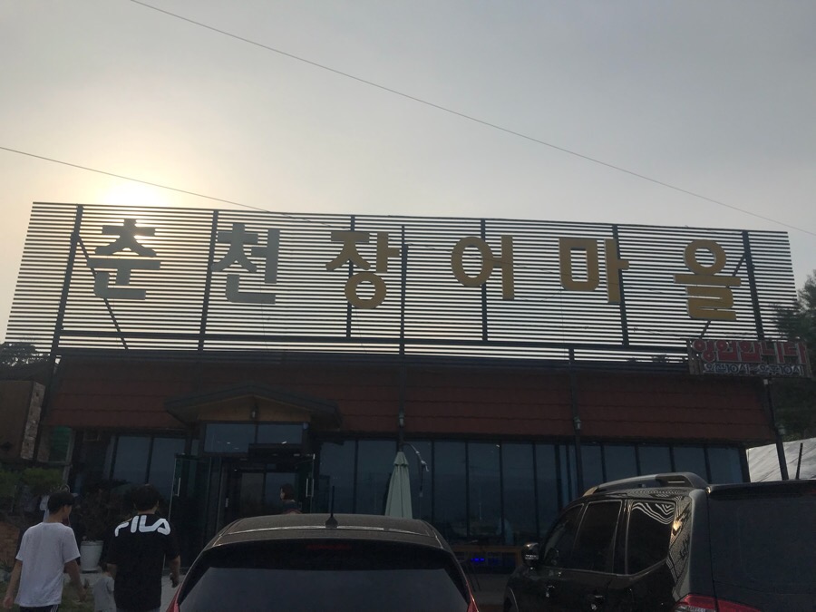 춘천장어마을 이미지