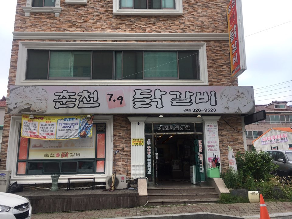 춘천7.9닭갈비 이미지