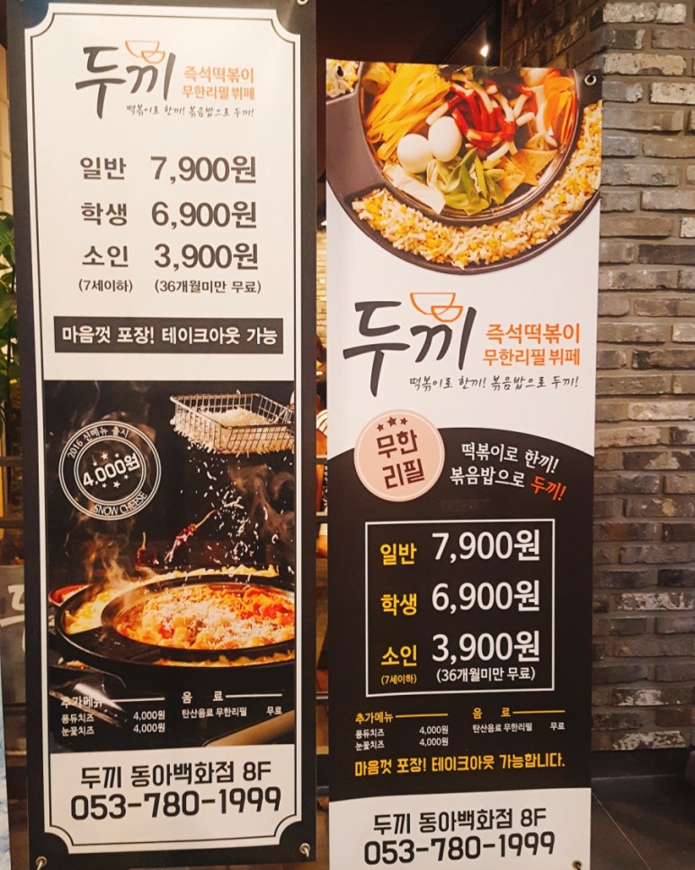 두끼떡볶이대구동아 이미지