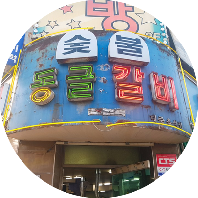 동글갈비 이미지