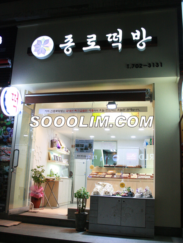 마포떡방 이미지