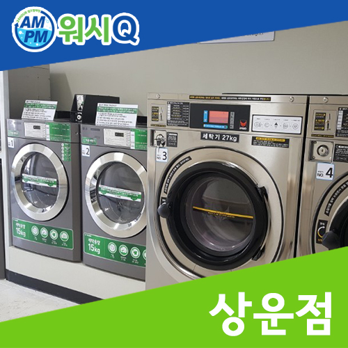 워시큐상운점 이미지