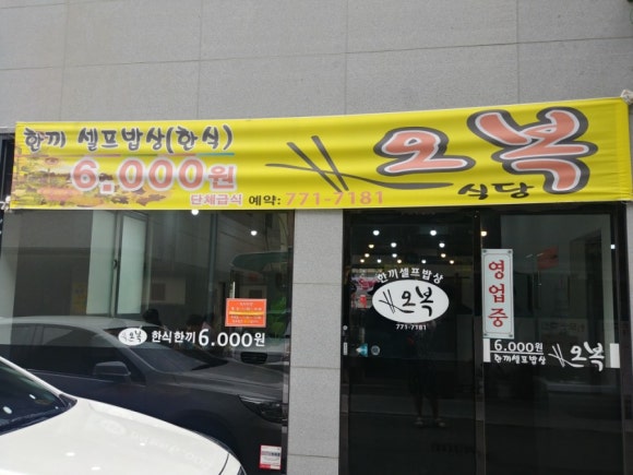 오복한식뷔페 이미지