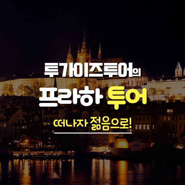 투 가이즈 투어 이미지