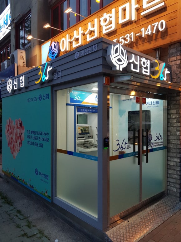 아산신협마트 포스코점 이미지