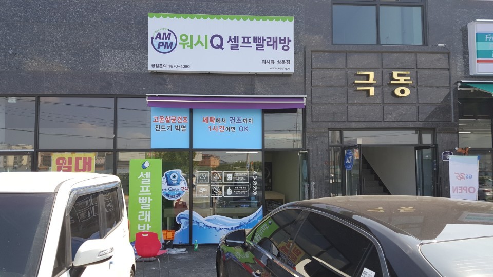 워시큐상운점 이미지