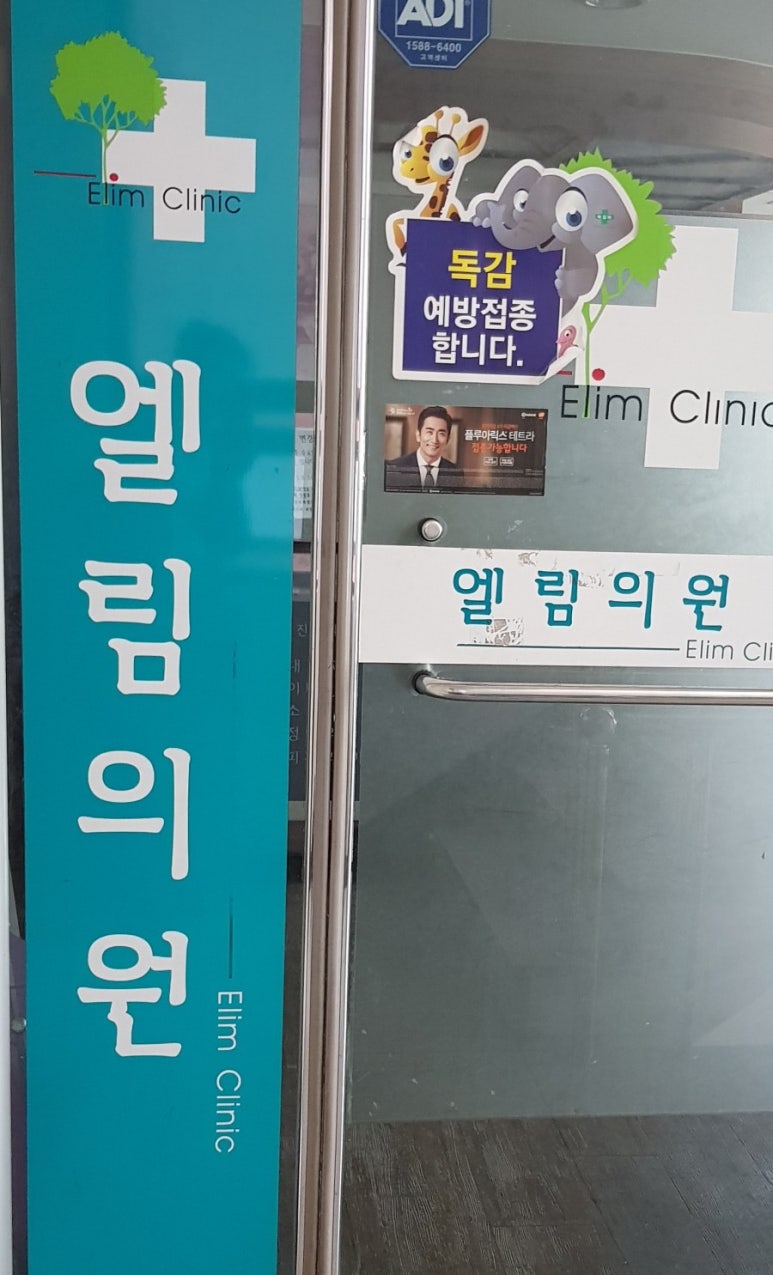 엘림의원 이미지