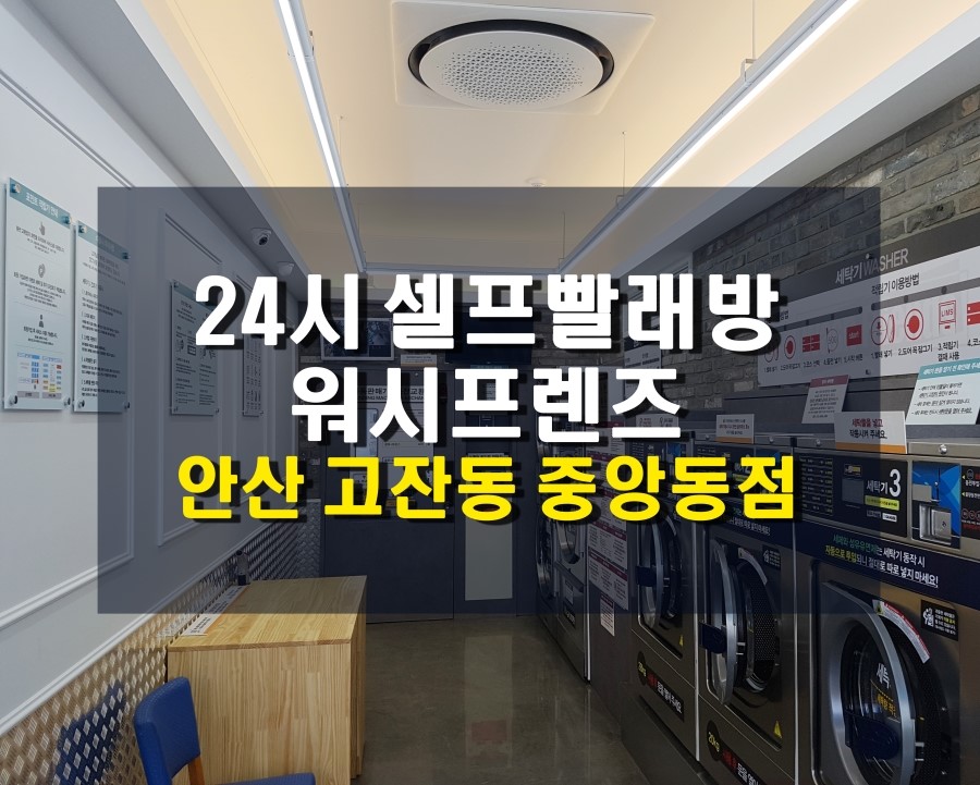 셀프빨래방안산 이미지