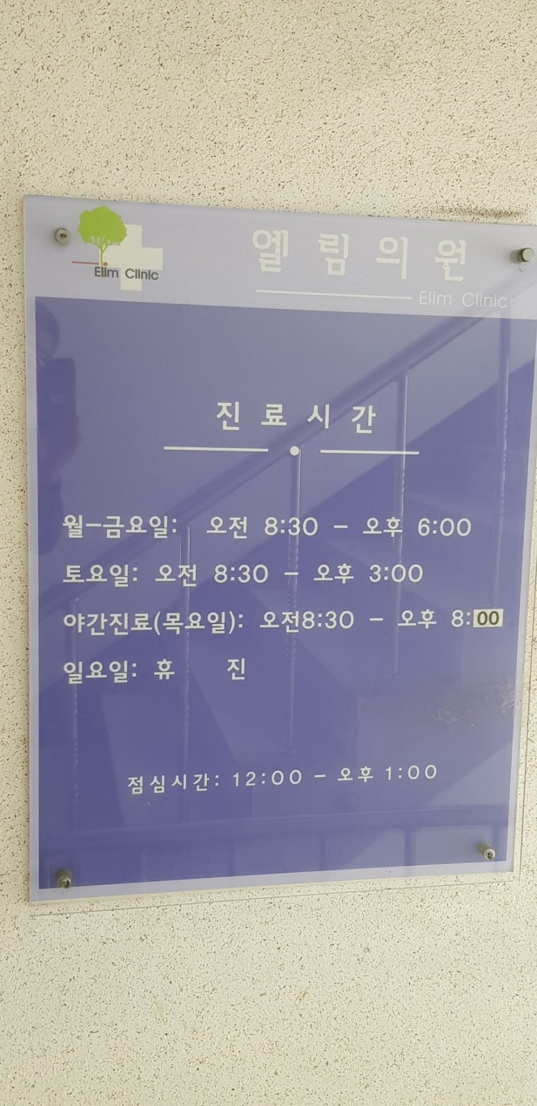 엘림의원 이미지