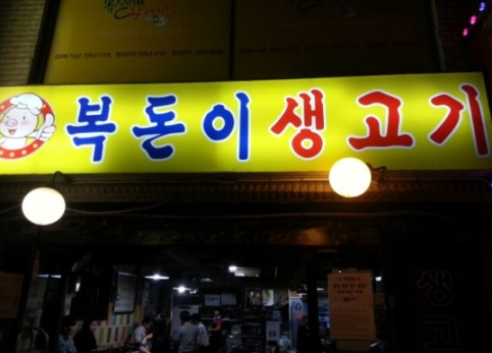 복돈이생고기 이미지