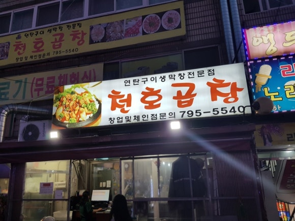 천호곱창 이미지
