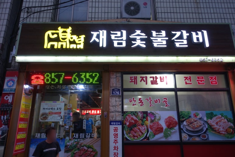 재림숯불갈비 이미지