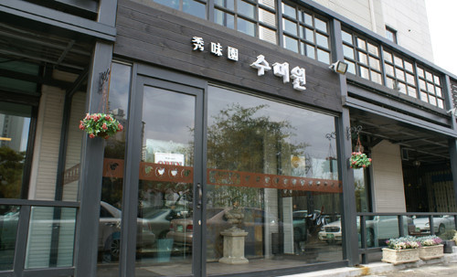 수미원 이미지