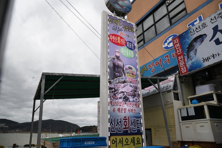 신선횟집 이미지