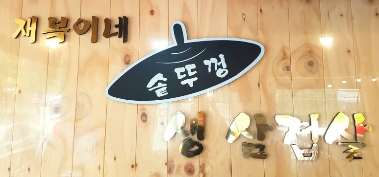 재복이네 삼겹살 이미지