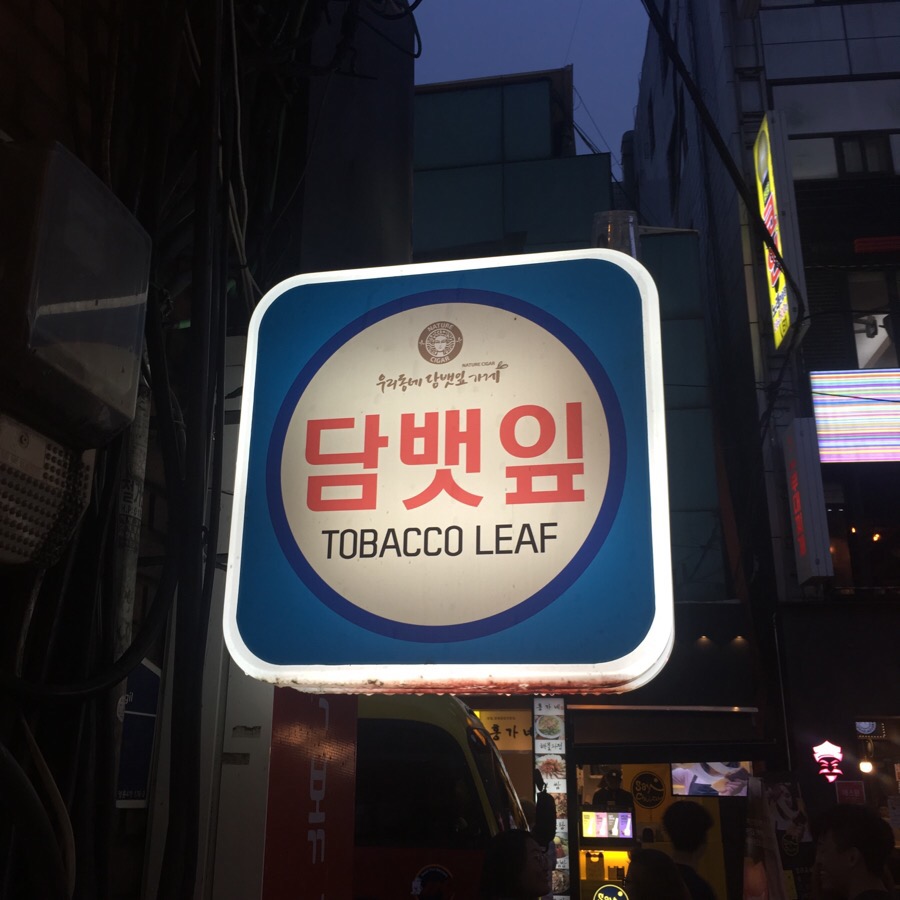 담뱃잎가게 이미지