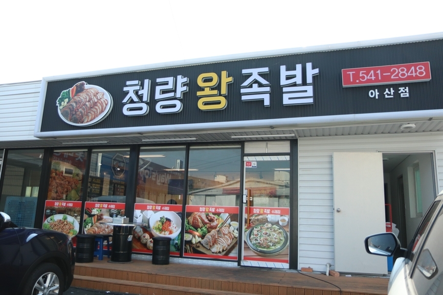 청량왕족발 이미지