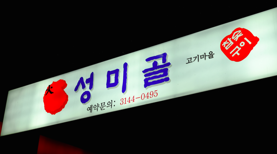성미골 이미지