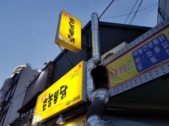 촌놈통닭 이미지