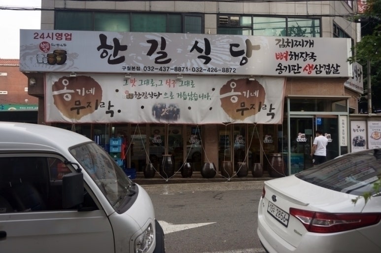 한길식당 이미지