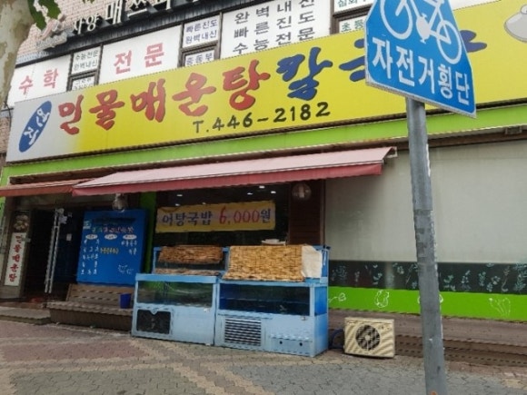 연지민물매운탕 이미지