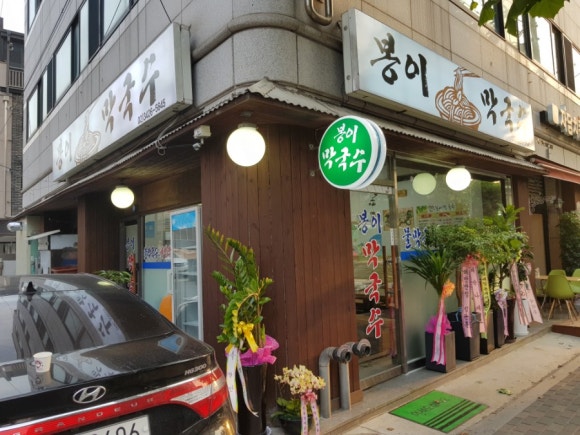봉이막국수 이미지