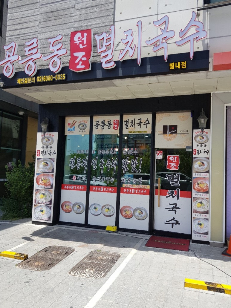 공릉동멸치국수별내 이미지