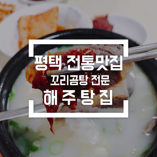 해주탕집 이미지