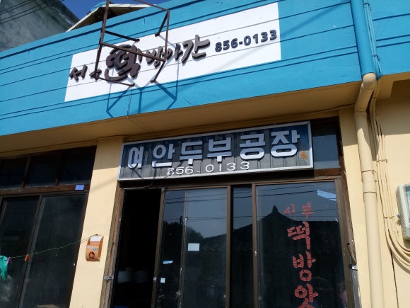 시골떡방아간 이미지