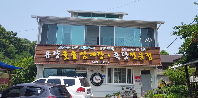 유량돌솥삼계탕족탕전문점 이미지