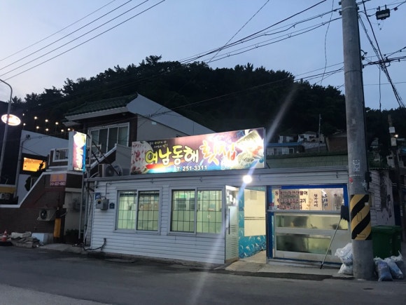 여남횟집 식당 이미지