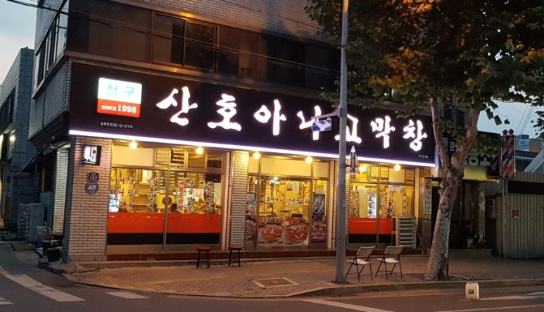 청구산호아나고 이미지