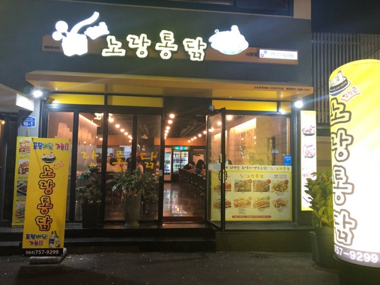 노랑통닭연동점 이미지