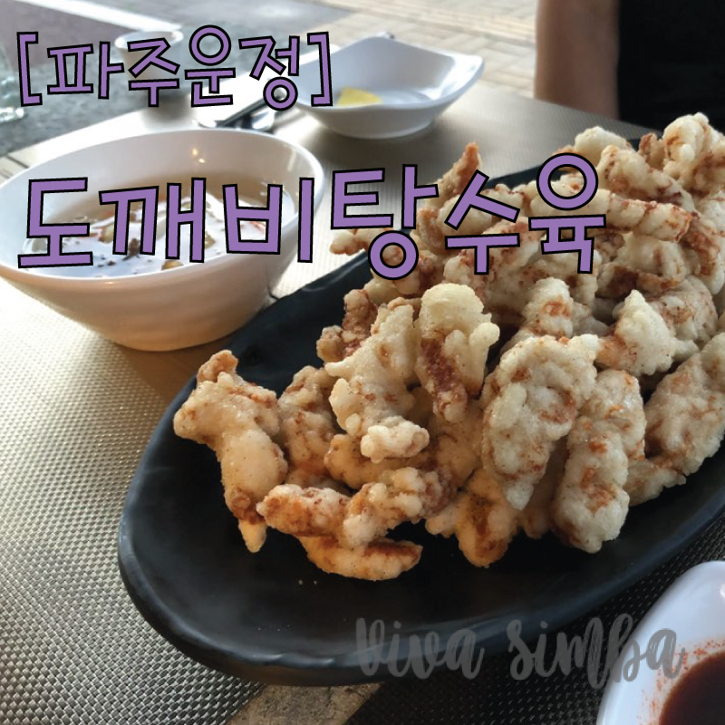 도깨비 탕수육 이미지