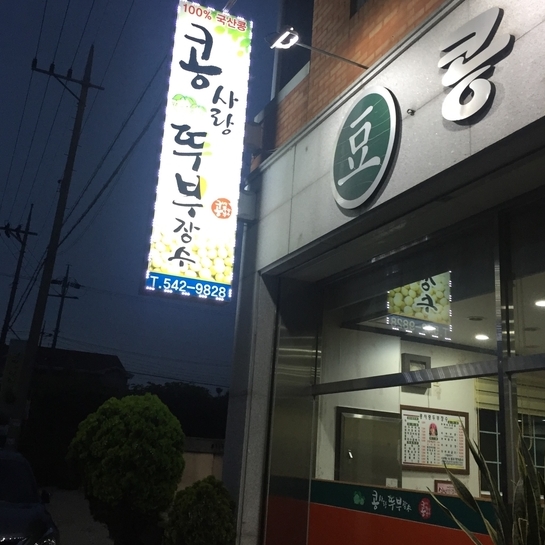 콩사랑뚜부장수 이미지
