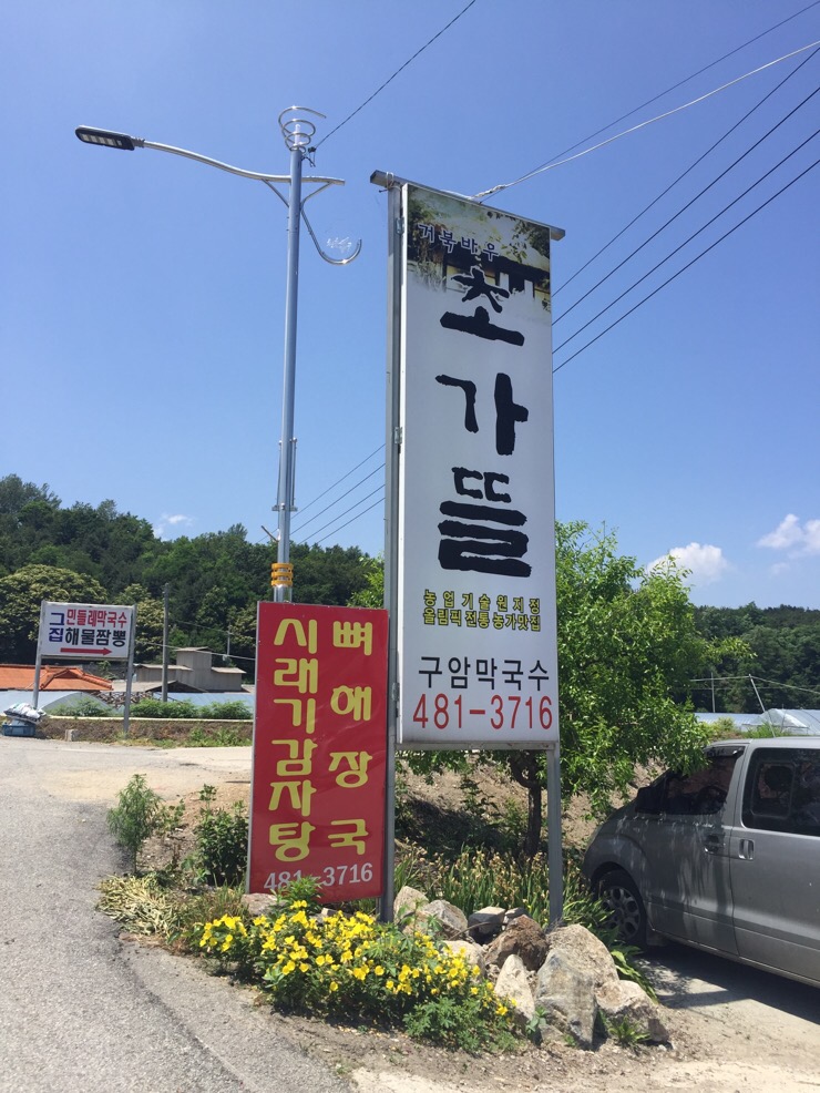 초가뜰구암막국수 이미지