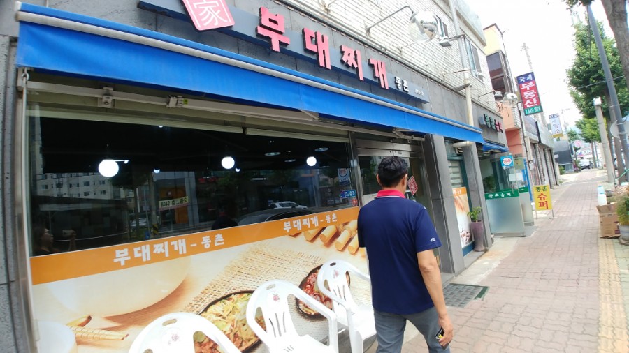 부대찌개동촌 이미지