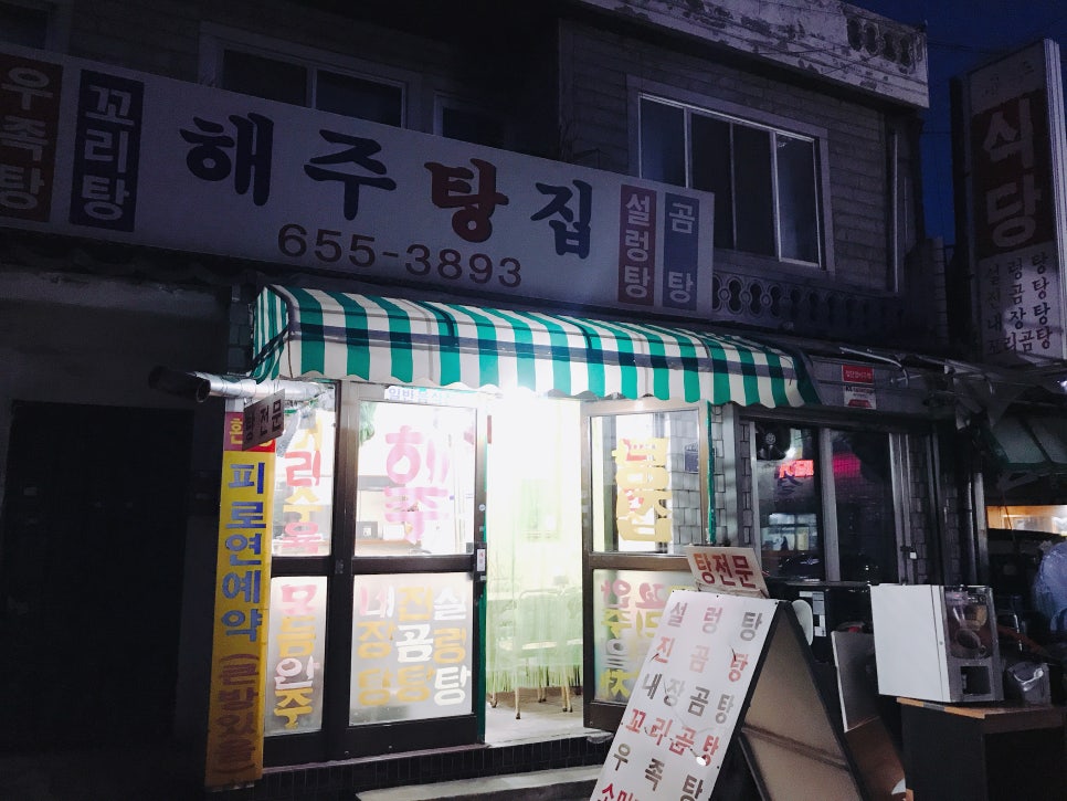 해주탕집 이미지