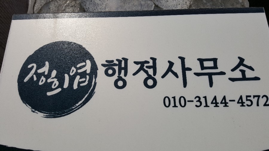 정희엽행정사사무소 이미지
