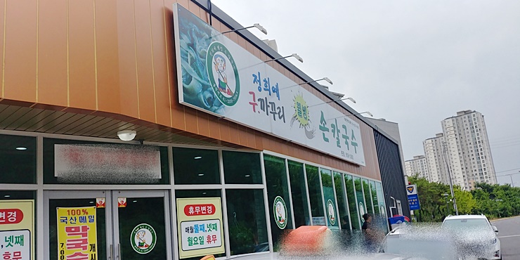 정희예웰빙손칼국수 이미지