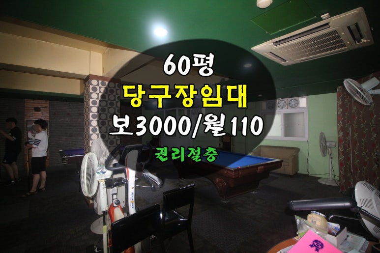 명문당구장 이미지