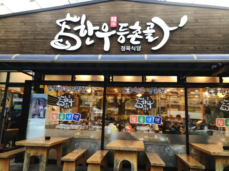 한우등촌골 이미지