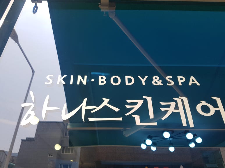 하나스킨케어 이미지