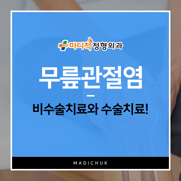 척마디정형외과 이미지