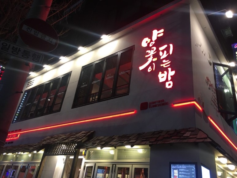 양꼬치에꽃이다 이미지